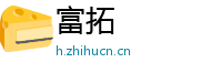 富拓
